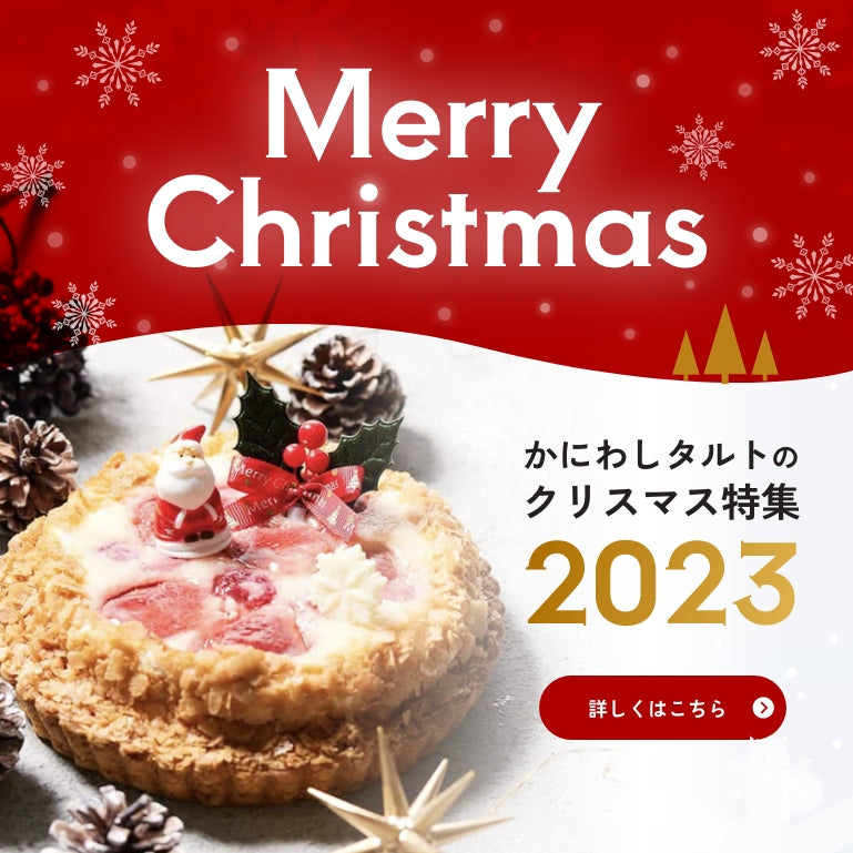 クリスマス特集 – かにわしタルト