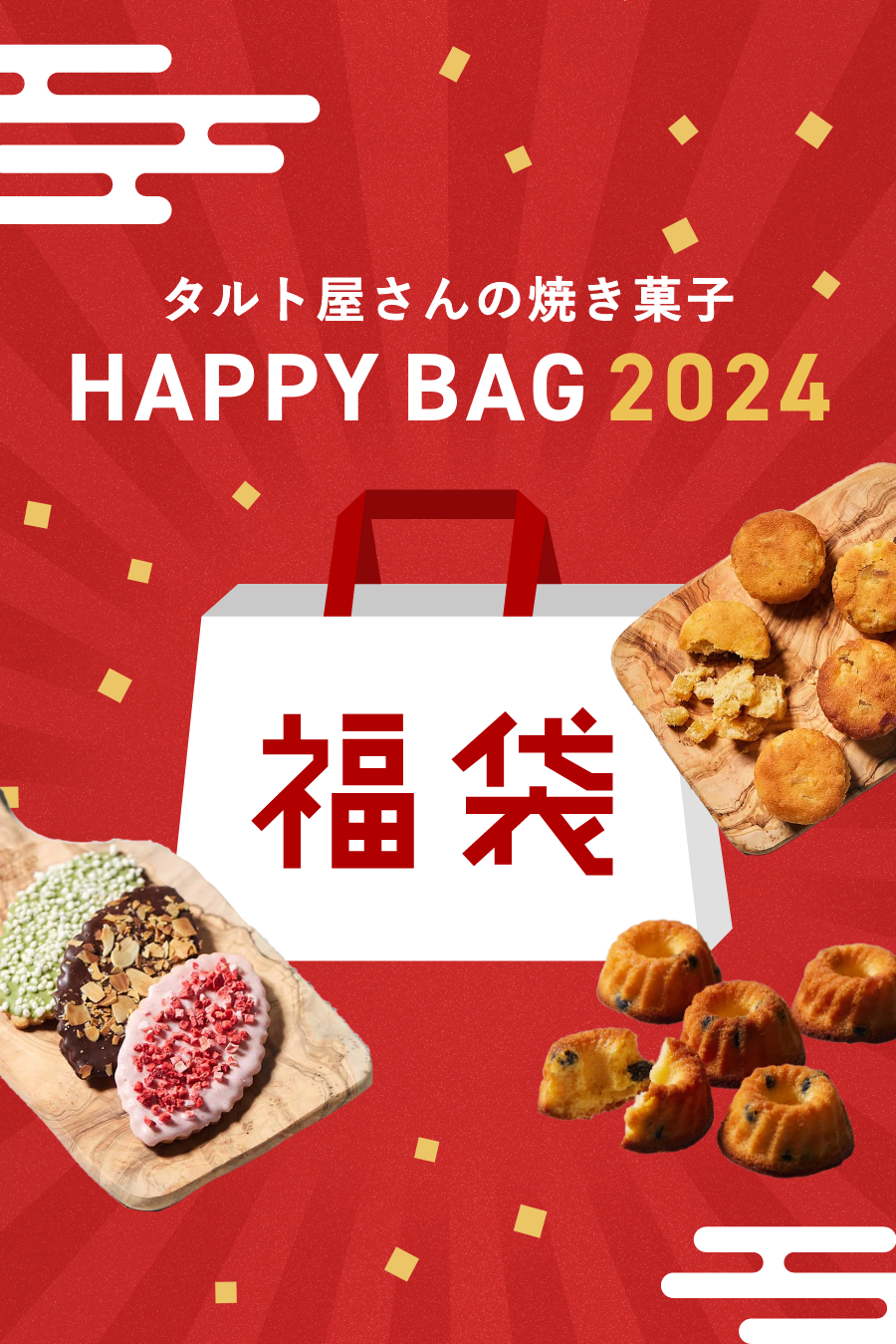 限定30セット】タルト屋さんの焼き菓子HAPPY BAG 2024 – かにわしタルト