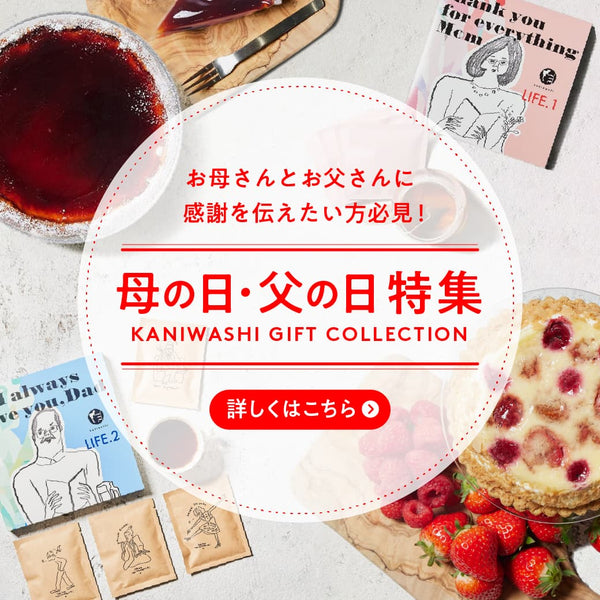 家族みんなで楽しむ】母の日&父の日特集 – かにわしタルト