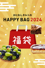 【限定30セット】かにわしタルトHAPPY BAG 2024