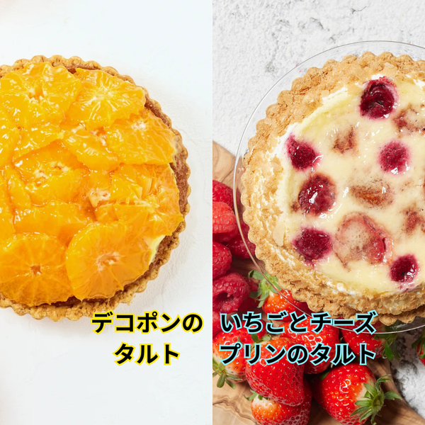 お得な2種のタルトセット【デコポンのタルト&いちごとチーズプリンのタルト】