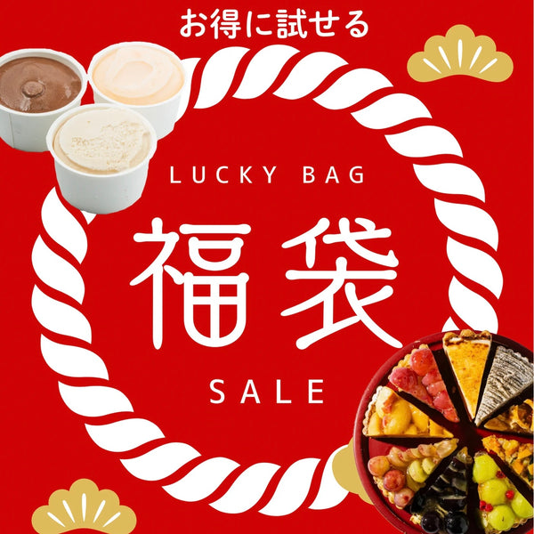タルトなどの冷凍商品が楽しめる福袋