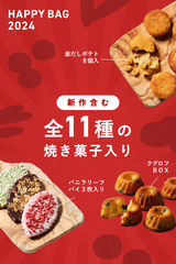 【限定30セット】タルト屋さんの焼き菓子HAPPY BAG 2024