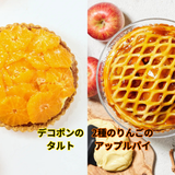 お得な2種のタルトセット【デコポンのタルト&アップルパイ】