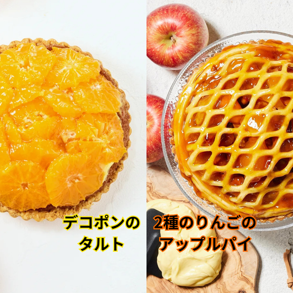 お得な2種のタルトセット【デコポンのタルト&アップルパイ】