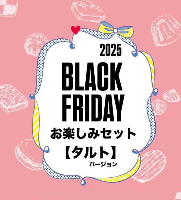 ブラックフライデー【タルト】お楽しみセット