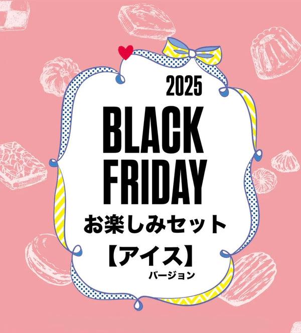 ブラックフライデー【アイス】お楽しみセット