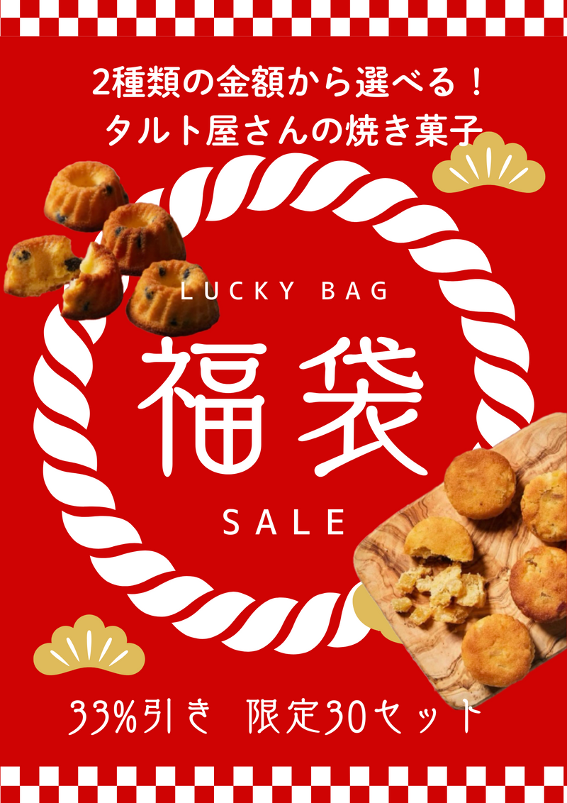 【限定30セット】タルト屋さんの焼き菓子福袋2000円