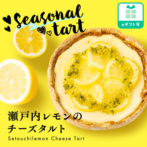 瀬戸内レモンのチーズタルト
