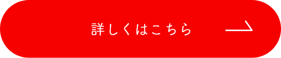 詳しくはこちら