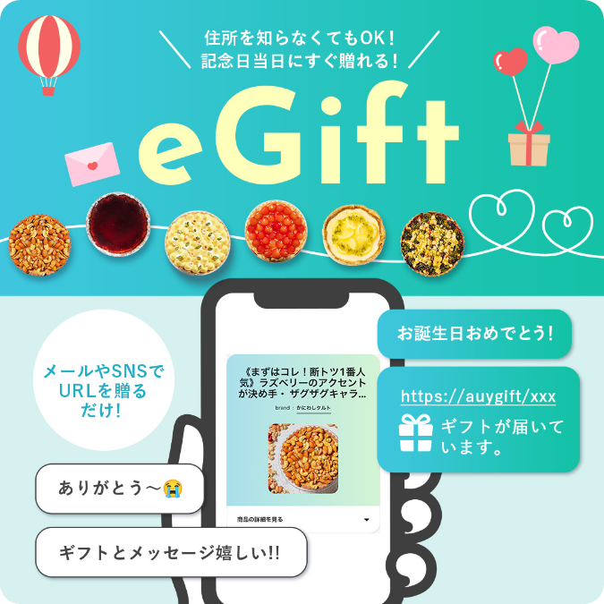 住所を知らなくてもOK！記念日当日にすぐ贈れる！eGift